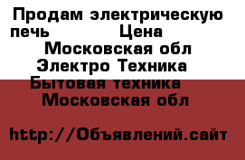 Продам электрическую печь gorenie › Цена ­ 15 000 - Московская обл. Электро-Техника » Бытовая техника   . Московская обл.